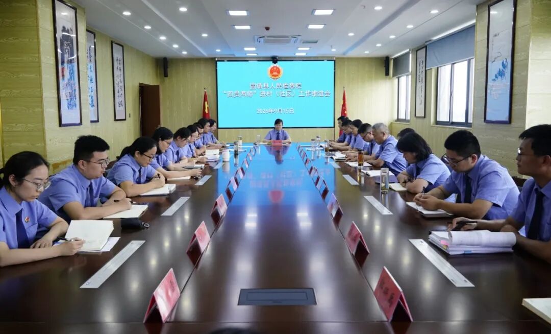 固镇县检察院召开“四员两师”进村（社区）工作推进会